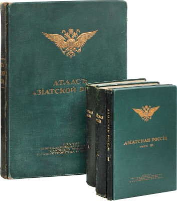 [Полный комплект]. Азиатская Россия. Т. 1—3 и Атлас. СПб.: Изд. Переселенческого управления Главного управления землеустройства и земледелия, 1914.